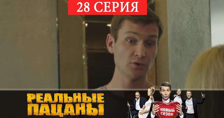 Реальные пацаны 2019 (12 сезон) 12 сезон 28 серия смотреть бесплатно в хорошем качестве