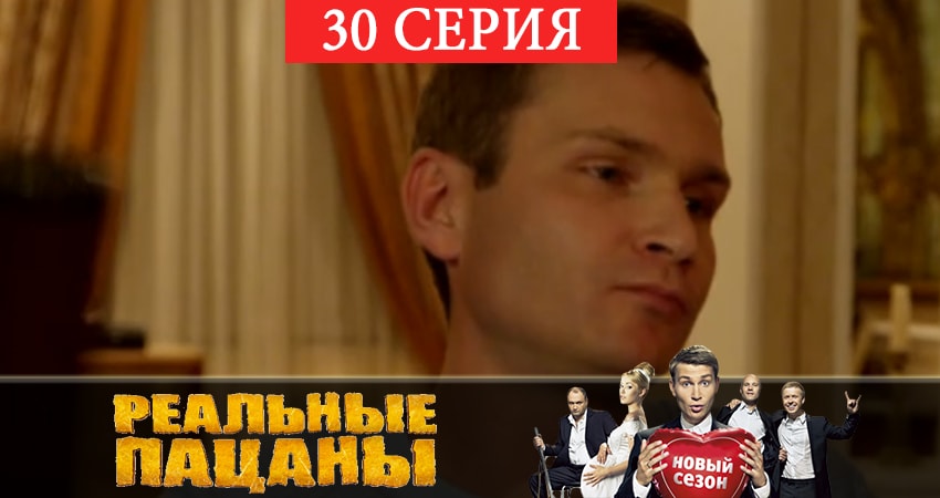 Сериал Реальные пацаны 2019 (12 сезон) (12 сезон, 2019) смотреть онлайн без рекламы