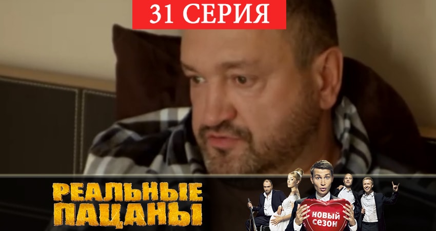 Реальные пацаны 2019 (12 сезон) 12 сезон 31 серия полная версия смотреть бесплатно