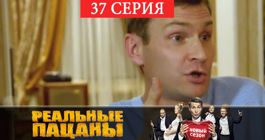 Реальные пацаны 2019 (12 сезон) 12 сезон 37 серия смотреть в хорошем качестве