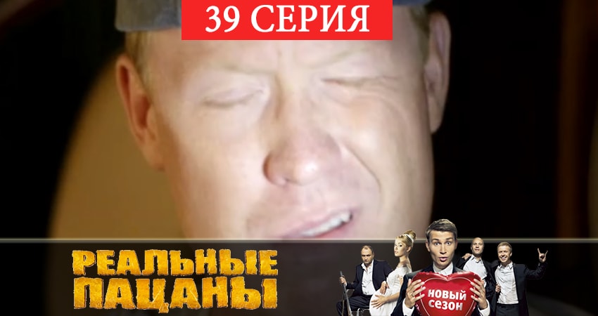 Реальные пацаны 2019 (12 сезон) 12 сезон 39 серия смотреть в хорошем качестве