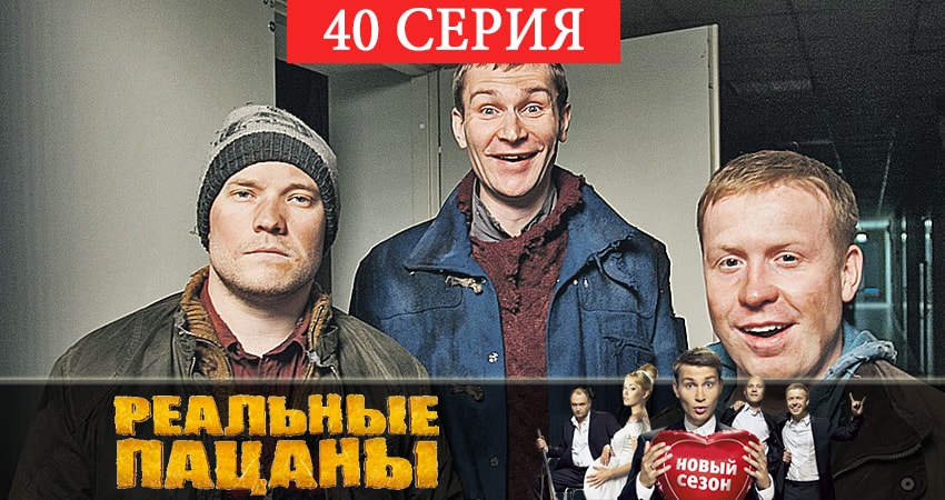 Реальные пацаны 2019 (12 сезон) 12 сезон 40 серия смотреть онлайн в качестве 4K