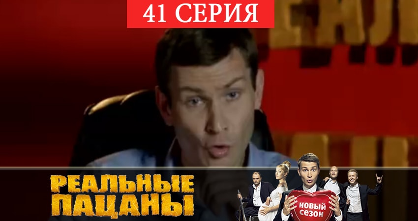Реальные пацаны 2019 (12 сезон) 12 сезон 41 серия смотреть в хорошем качестве