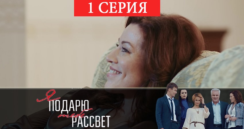 Я подарю тебе рассвет (1-й сезон) все серии 2019