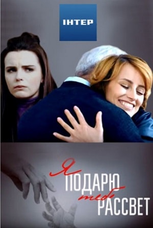 Я подарю тебе рассвет 1-4,5,6 серия (2019, Россия) смотреть сериал онлайн