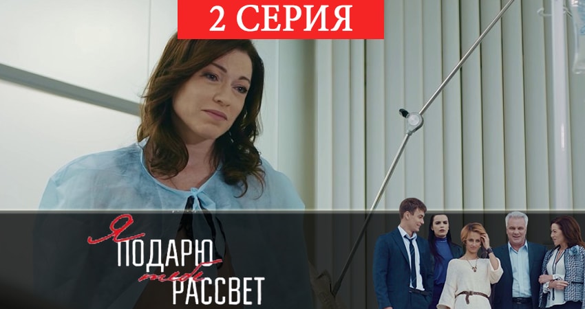 Смотреть сериал Я подарю тебе рассвет (1-4,5,6 серия) на кинопоиске