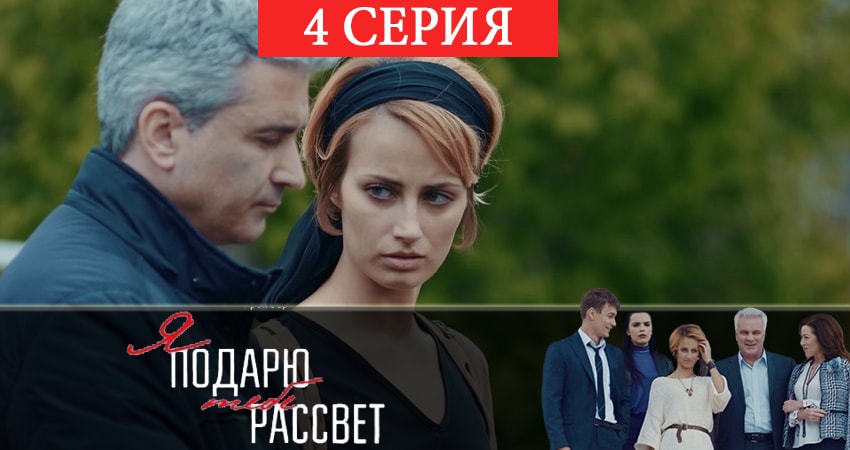Я подарю тебе рассвет 1 сезон 4 серия смотреть онлайн 720p или 1080p