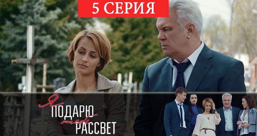 Я подарю тебе рассвет (2019) 1 сезон 5 серия смотреть онлайн бесплатно