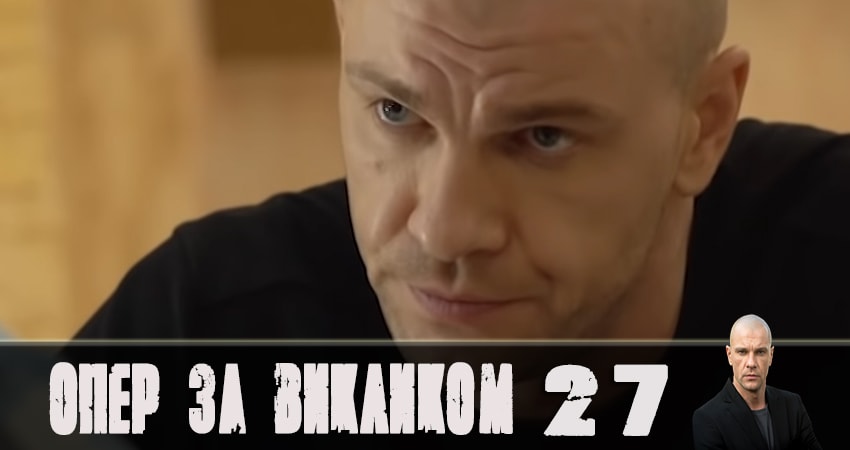 Опер по вызову (2019) 4 сезон 27 серия полностью в хорошем качестве и бесплатно