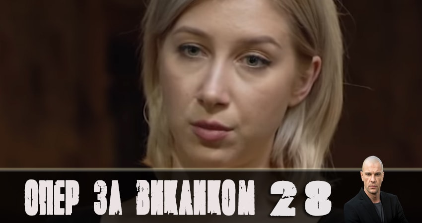 Сериал Опер по вызову (2019) 4 сезон 28 серия в 4K UHD и HD смотреть онлайн бесплатно