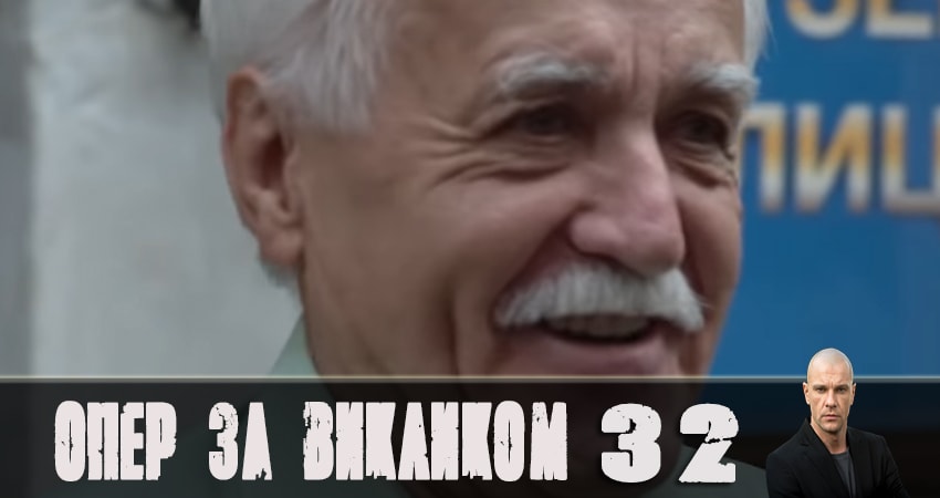 Опер по вызову (2019) 4 сезон 32 серия онлайн бесплатно в высоком качестве