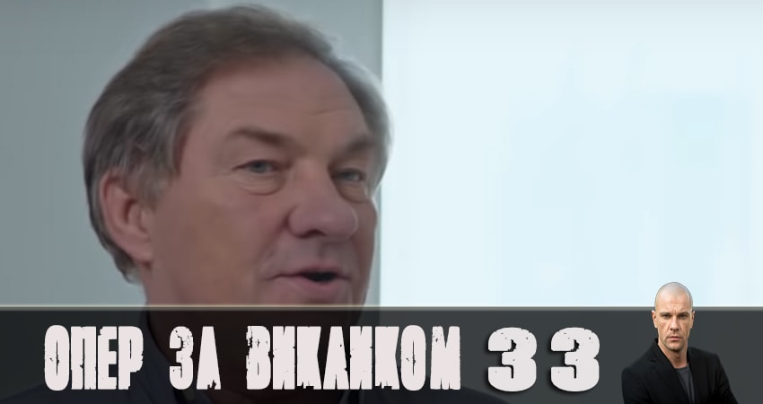 Сериал Опер по вызову 4 сезон 33 серия онлайн в качестве 1080p