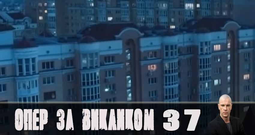 Опер по вызову (4 сезон) сериал lordfilm