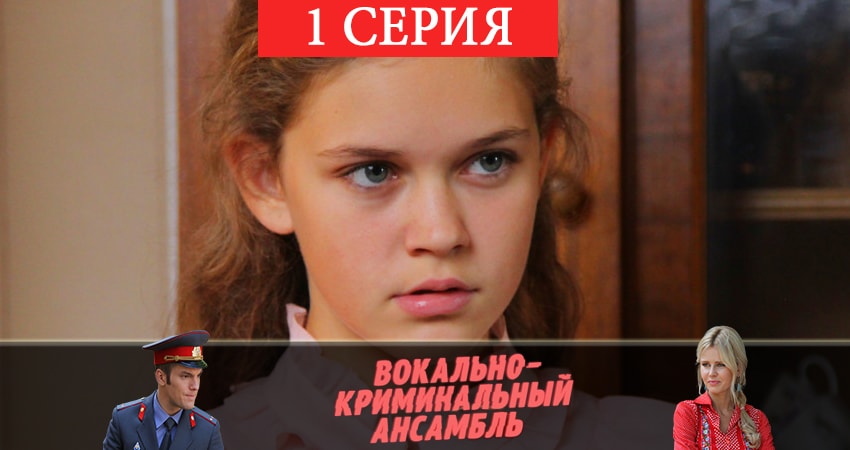 Смотреть сериал Вокально–криминальный ансамбль 1 сезон 1 серия в отличном качестве