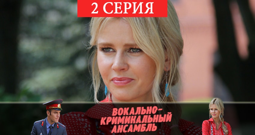 Вокально–криминальный ансамбль 1 сезон 2 серия смотреть бесплатно в хорошем качестве