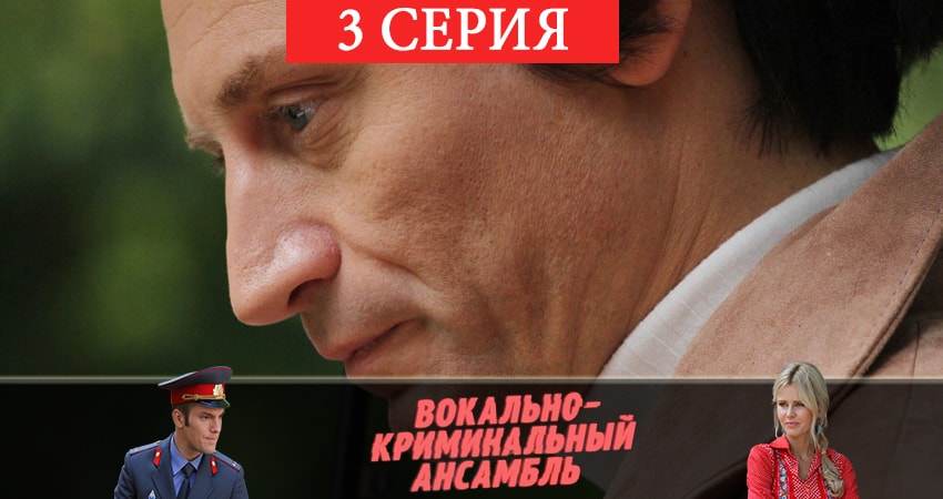 Вокально–криминальный ансамбль (2019) 1 сезон 3 серия смотреть бесплатно полностью