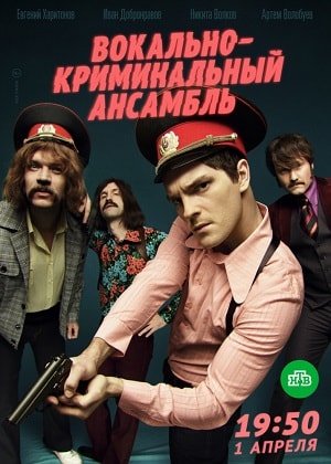 Вокально-криминальный ансамбль (2019) смотреть сериал онлайн