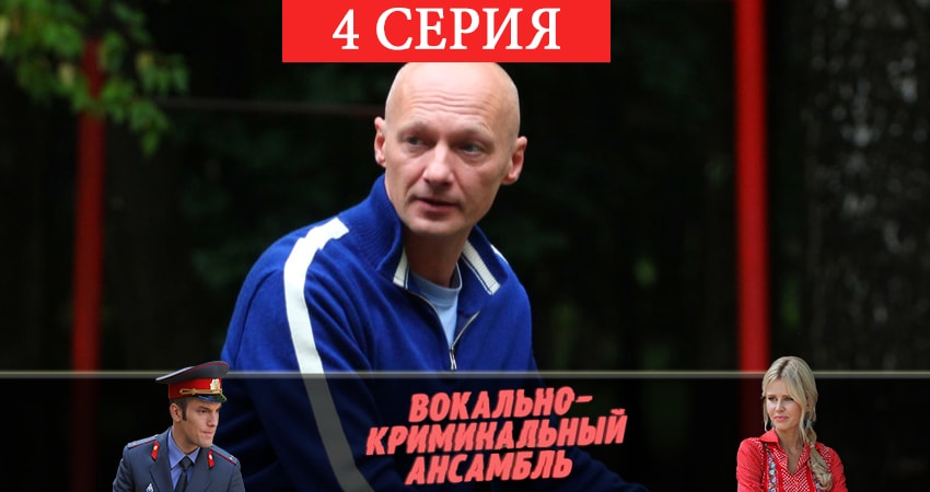 Смотреть Вокально-криминальный ансамбль все серии