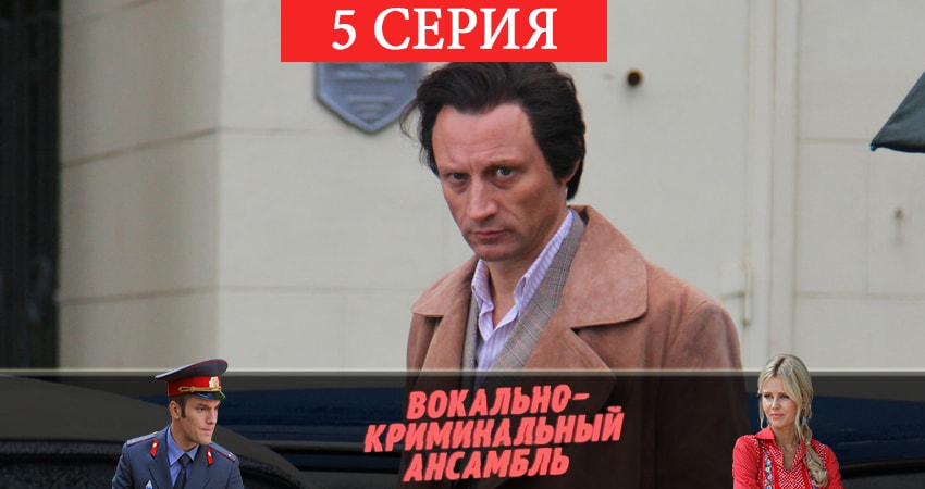Вокально–криминальный ансамбль (2019) 1 сезон 5 серия смотреть онлайн без рекламы и регистрации