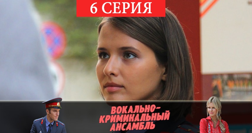 Вокально–криминальный ансамбль 1 сезон 6 серия смотреть онлайн на телефоне бесплатно