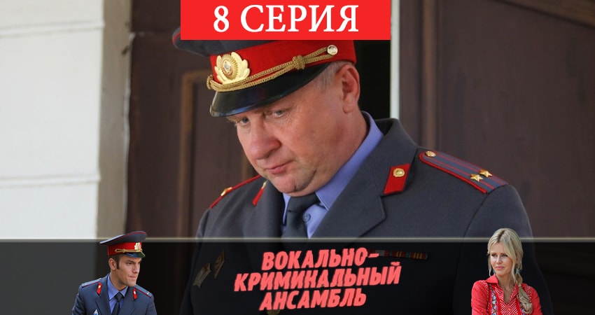 Вокально–криминальный ансамбль 1 сезон 8 серия смотреть онлайн бесплатно в хорошем качестве
