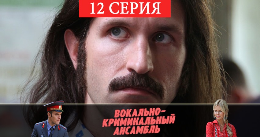 Вокально–криминальный ансамбль 1 сезон 12 серия смотреть онлайн бесплатно в хорошем качестве