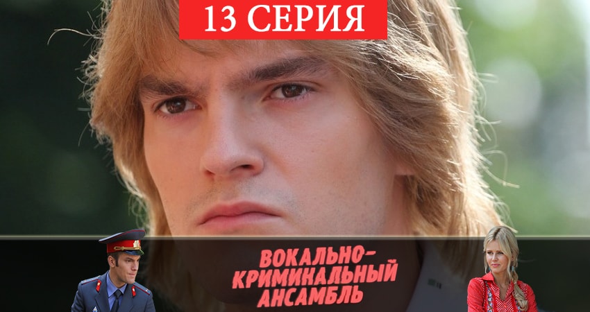 Смотреть сериал Вокально–криминальный ансамбль (2019) 1 сезон 13 серия без рекламы в HD
