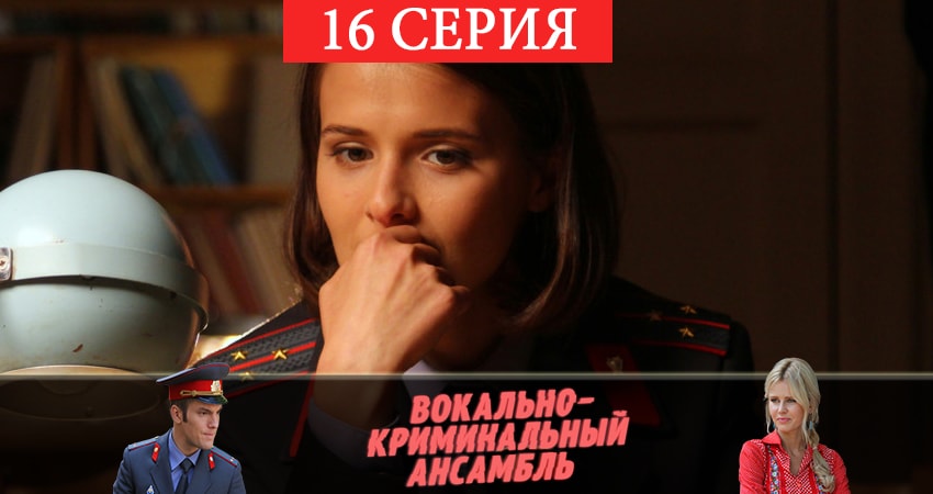 Вокально–криминальный ансамбль (2019) 1 сезон 16 серия смотреть бесплатно полностью