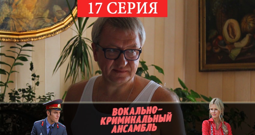 Вокально–криминальный ансамбль (2019) 1 сезон 17 серия смотреть онлайн без рекламы и регистрации