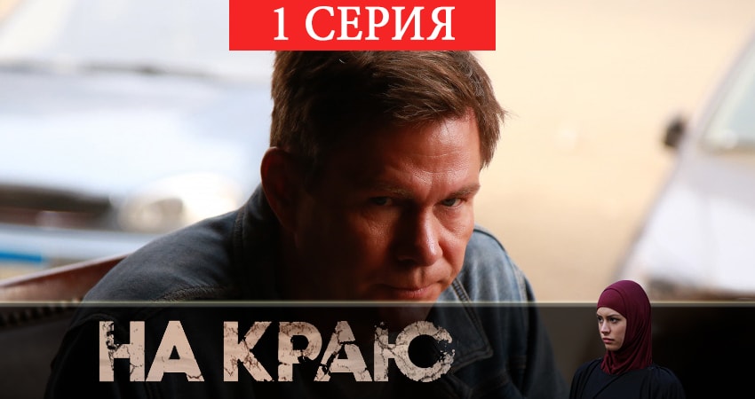 Смотреть сераил На краю (2019) 1 сезон 1 серия HD 1080, 4K
