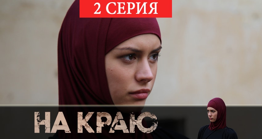 Сериал На краю (1 сезон) сюжет