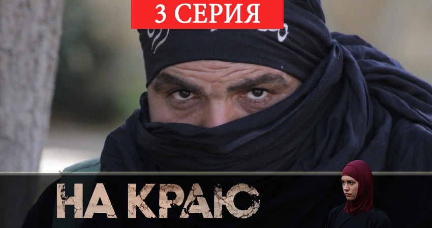 На краю (1-8,9,10 серия) сериал лорд