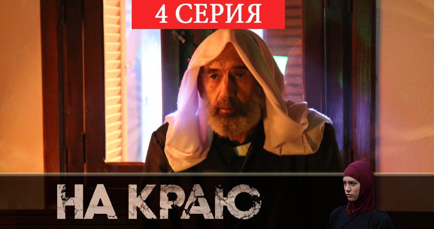 На краю (2019) 1 сезон 4 серия смотреть в HD 1080 без регистрации