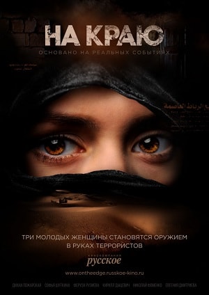 На краю (2019, Россия) смотреть онлайн