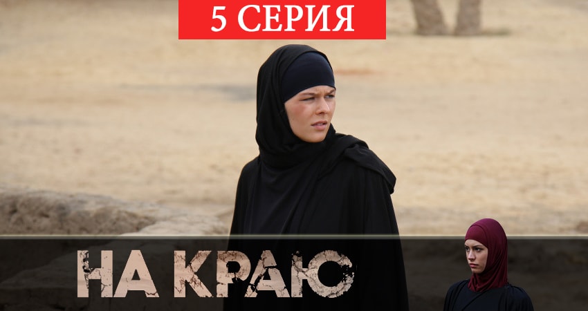 На краю (1 сезон) серия смотреть онлайн бесплатно