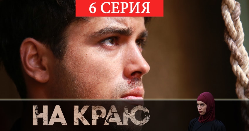 На краю (2019) 1 сезон 6 серия смотреть онлайн бесплатно