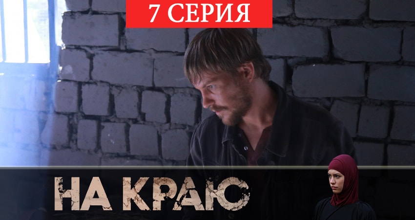 На краю (1 сезон, 7 серия) смотреть онлайн бесплатно в хорошем HD 1080 качестве