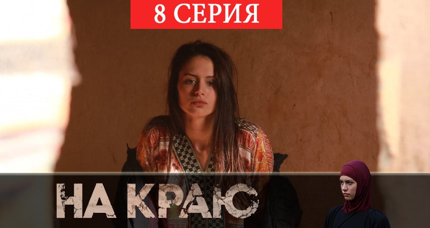 На краю 1 сезон 8 серия смотреть онлайн 720p или 1080p