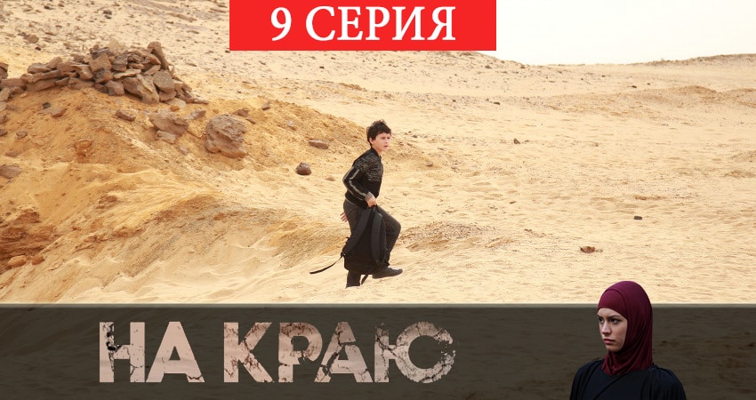 На краю (2019) 1 сезон 9 серия смотреть в HD 1080 без регистрации