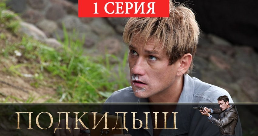 Подкидыш (1 сезон, 1 серия) смотреть онлайн бесплатно в хорошем HD качестве