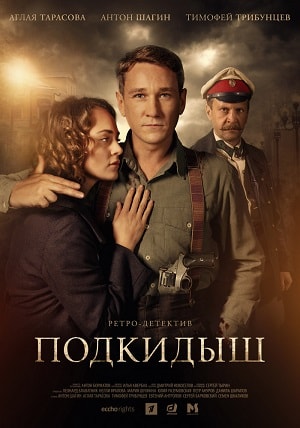 Подкидыш (2019) 1 сезон онлайн трансляция в 4K без рекламы и регистрации