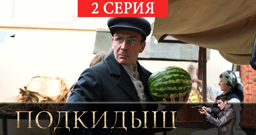 Подкидыш (1 сезон) сериал смотреть все серии