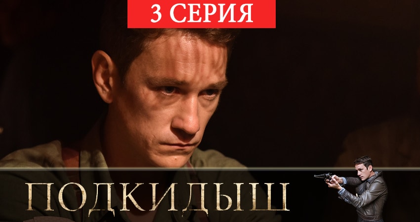 Подкидыш (2 сезон) смотреть онлайн бесплатно