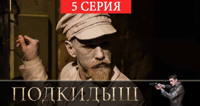 Подкидыш (1 сезон) смотреть онлайн бесплатно