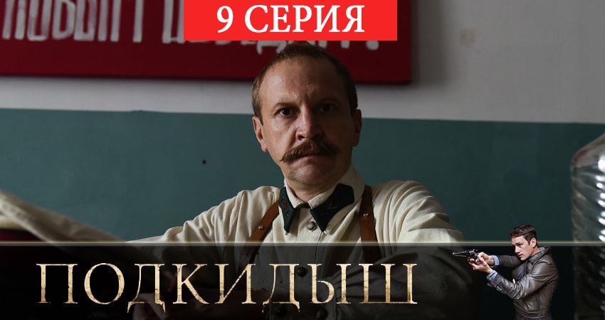 Подкидыш (1 сезон, 2019) смотреть онлайн в хорошем качестве бесплатно