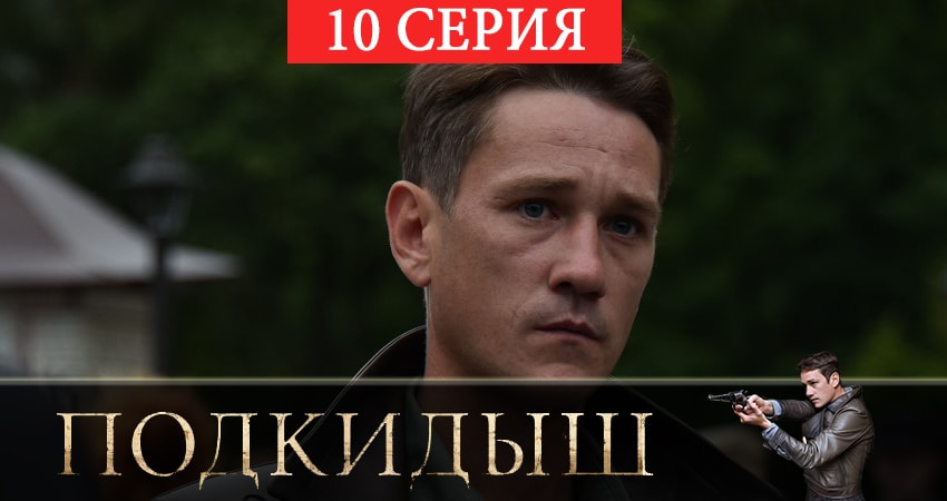 Сериал Подкидыш (2019) 1 сезон 10 серия в 4K UHD и HD смотреть онлайн бесплатно