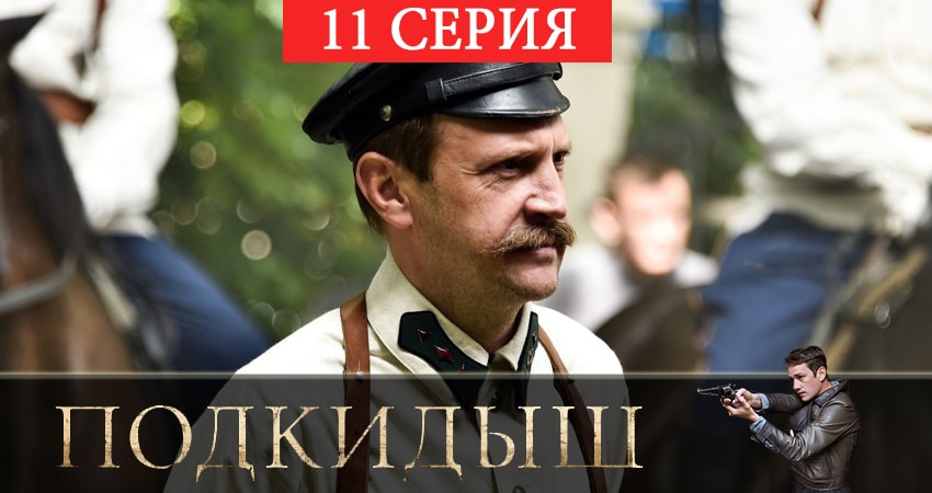 Подкидыш 1 сезон 11 серия смотреть онлайн на телефоне бесплатно