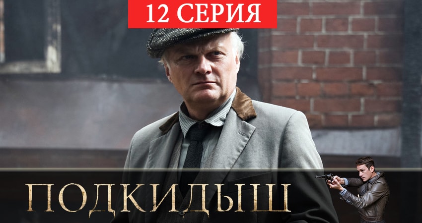 Смотреть сериал Подкидыш 1 сезон 12 серия в хорошем качестве HD