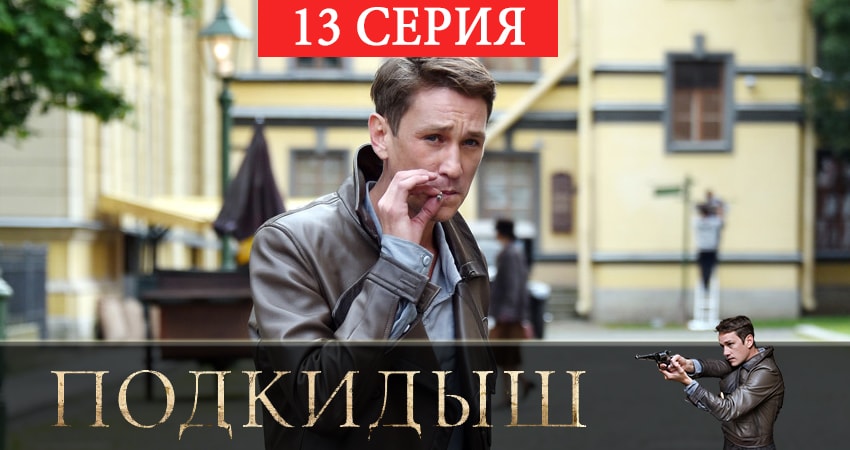Сериал Подкидыш (1 сезон, 1-12,13,14 серия) сюжет