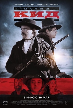 Малыш Кид 2019 полный фильм в хорошем 720p или 1080p